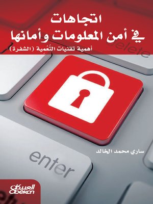 cover image of اتجاهات في أمن المعلومات وأمانها